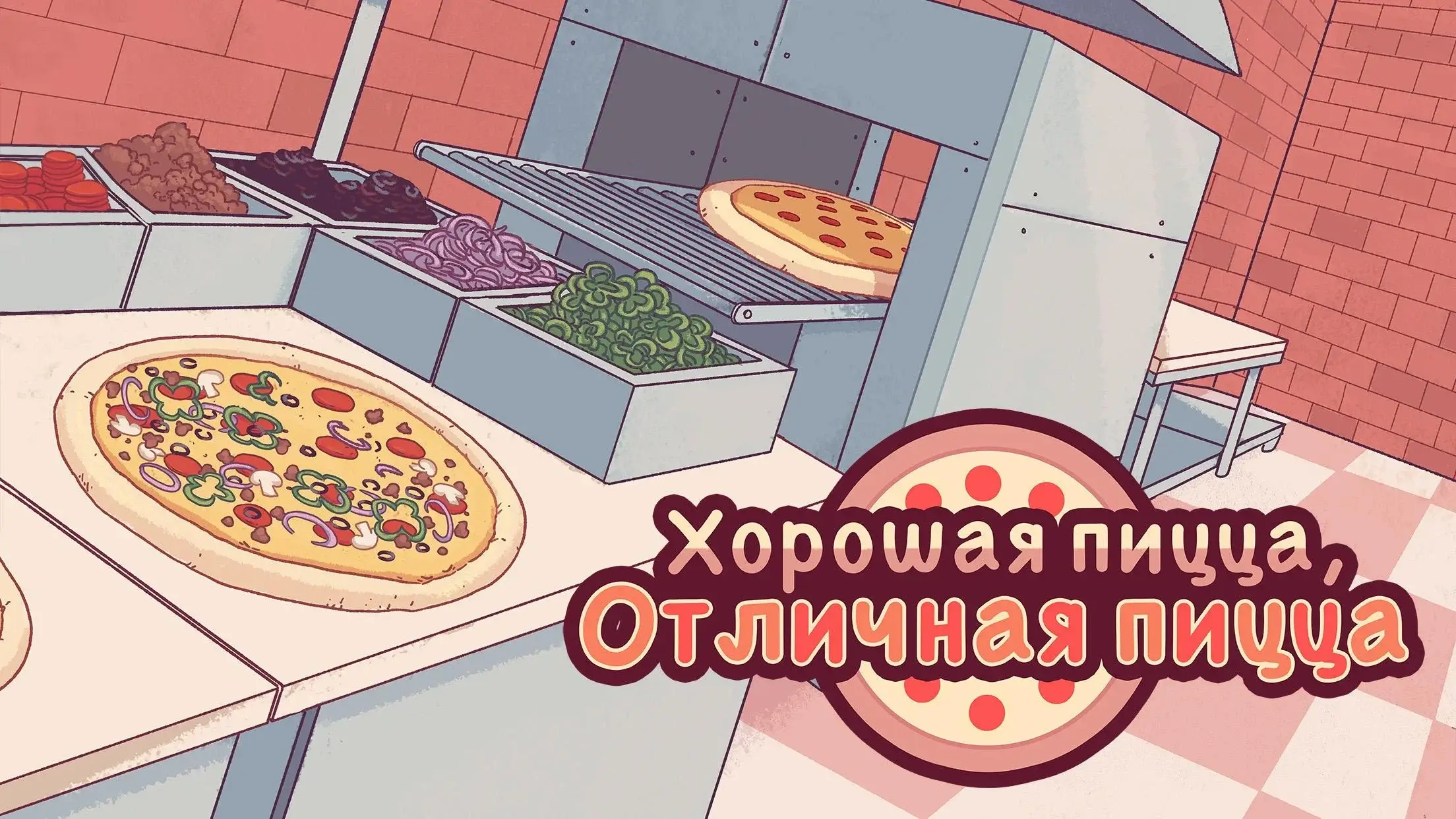 Хорошая пицца, Отличная пицца скриншот